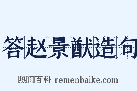 答赵景猷造句是什么意思的图片